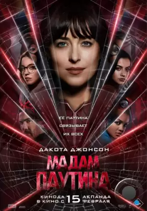 Мадам Паутина / Madame Web (2024)