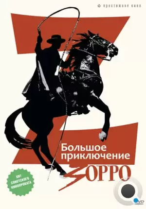 Большое приключение Зорро / La gran aventura del Zorro (1975)