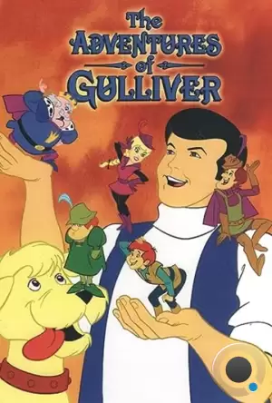 Приключения Гулливера / The Adventures of Gulliver (1968)