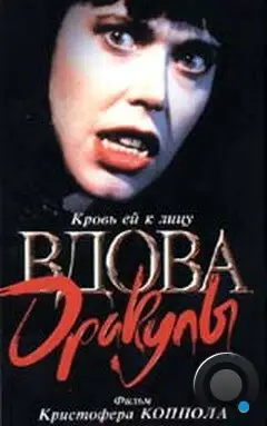 Вдова Дракулы / Dracula's Widow (1988)