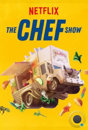 Шоу поваров / The Chef Show (2019)