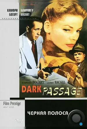 Черная полоса / Dark Passage (1947)
