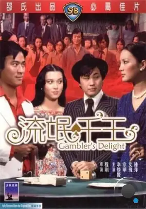 Радости игроков / Liu mang qian wang (1981) L1