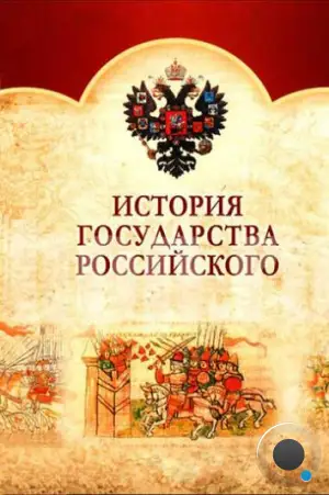 История Государства Российского (2007)