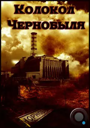 Колокол Чернобыля (1986)