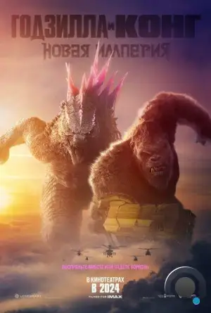 Годзилла и Конг: Новая империя / Godzilla x Kong: The New Empire (2024)