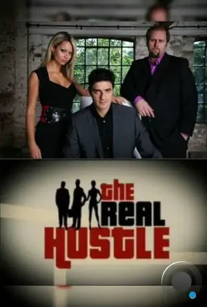 Настоящие аферисты / The Real Hustle (2006)