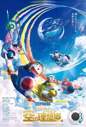 Дораэмон: Нобита и небесная утопия / Doraemon: Nobita to Sora no Utopia (2023)
