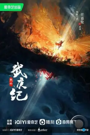Пламя ярости / Lie yan zhi wu geng ji (2024) L2