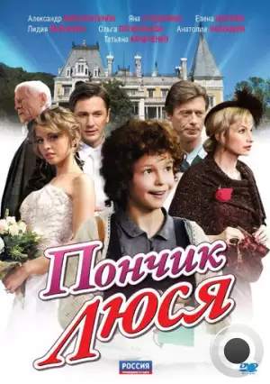 Пончик Люся (2011)