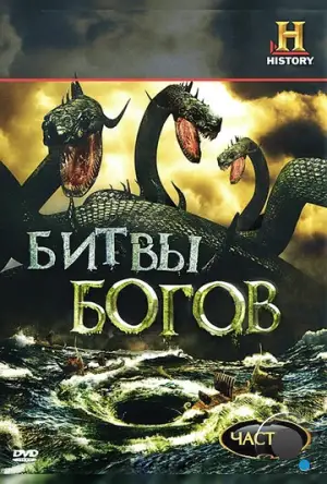 Битвы богов / Clash of the Gods (2009)
