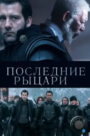 Последние рыцари / Last Knights (2014)