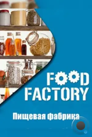 Пищевая фабрика / Food Factory (2012)