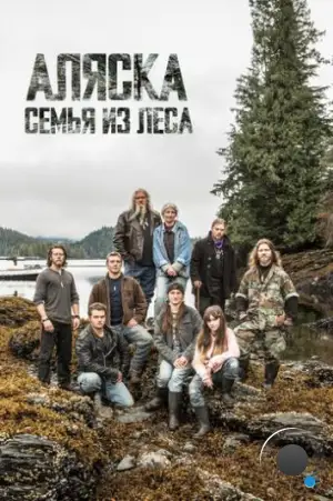 Аляска: Семья из леса / Alaskan Bush People (2014)