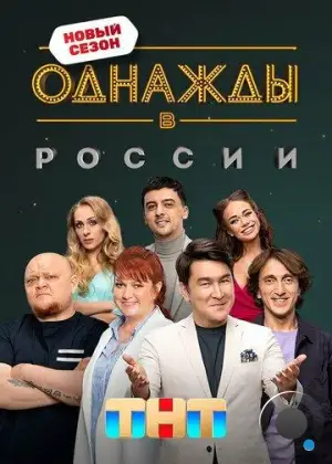 Однажды в России (2014)
