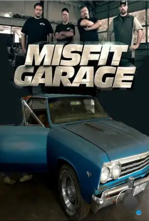 Мятежный гараж / Misfit Garage (2014)