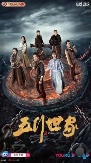 Пять великих воров / Wu Xing Shi Jia (2021)