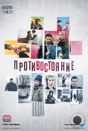 Противостояние (2017)