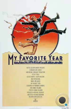 Мой лучший год / My Favorite Year (1982)
