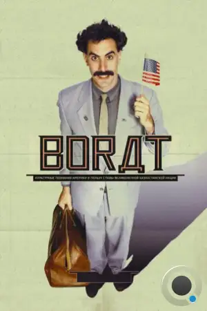 Борат / Borat: Cultural Learnings of America for Make Benefit Glorious Nation of Kazakhstan (2006)