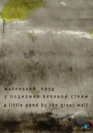 Маленький пруд у подножия Великой стены (2012)