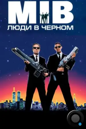 Люди в чёрном / Men in Black (1997)