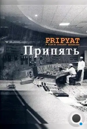 Припять / Pripyat (1999)