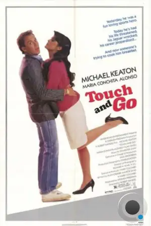 Хватай и беги / Touch and Go (1986) A