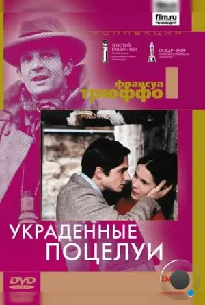 Украденные поцелуи / Baisers volés (1968)