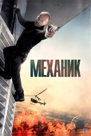 Механик / The Mechanic (2011)