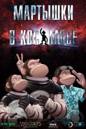 Мартышки в космосе / Space Chimps (2008)