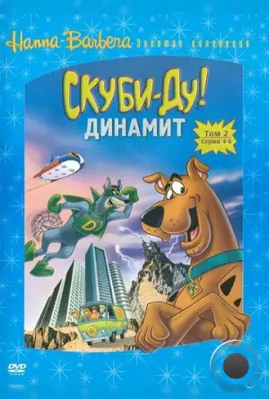 Скуби-Ду! Динамит / The Scooby-Doo / Dynomutt Hour (1976)