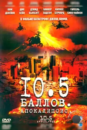 10,5 баллов: Апокалипсис / 10.5: Apocalypse (2006)