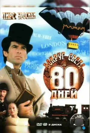 Вокруг света за 80 дней / Around the World in 80 Days (1989)