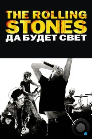 The Rolling Stones: Да будет свет / Shine a Light (2008)