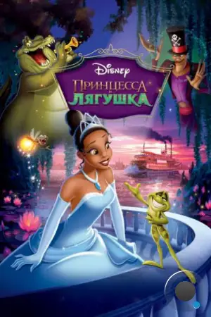 Принцесса и лягушка / The Princess and the Frog (2009)