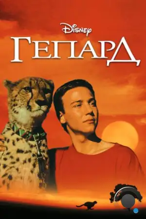 Гепард / Cheetah (1989)
