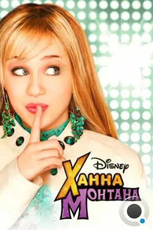 Ханна Монтана / Hannah Montana (2006)