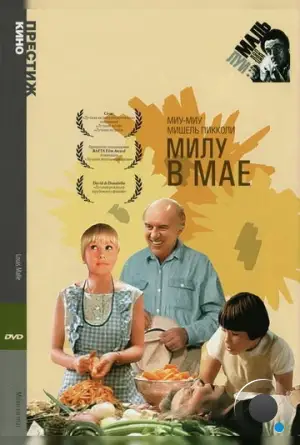 Милу в мае / Milou en mai (1989)
