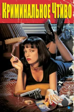 Криминальное чтиво / Pulp Fiction (1994)