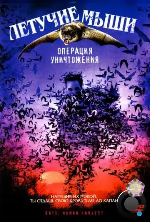 Летучие мыши: Операция уничтожения / Bats: Human Harvest (2007)