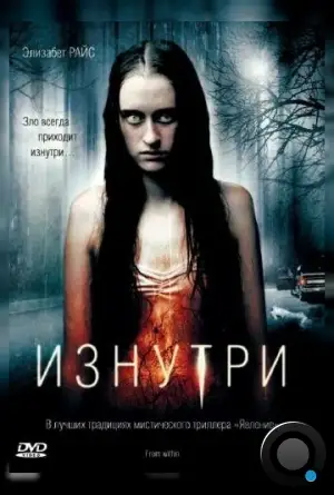 Изнутри / From Within (2008)