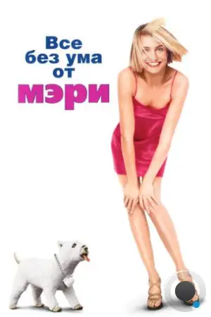Все без ума от Мэри / There's Something About Mary (1998)
