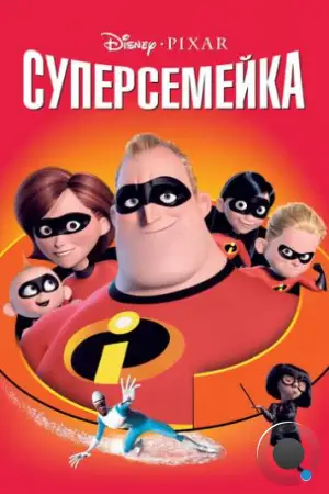 Суперсемейка / The Incredibles (2004)