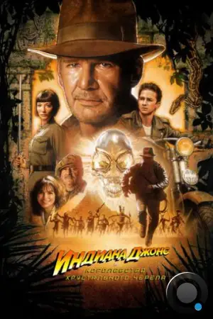 Индиана Джонс и Королевство хрустального черепа / Indiana Jones and the Kingdom of the Crystal Skull (2008)