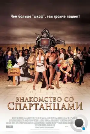 Знакомство со спартанцами / Meet the Spartans (2008)