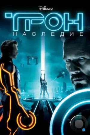 Трон: Наследие / Tron: Legacy (2010)