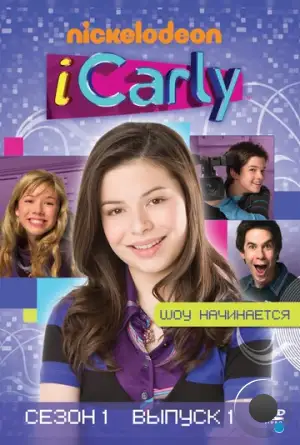 АйКарли / iCarly (2007)