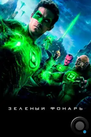 Зеленый Фонарь / Green Lantern (2011)