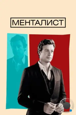 Менталист / The Mentalist (2008)